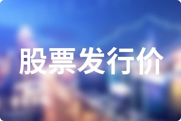 股票为什么不能折价发行
