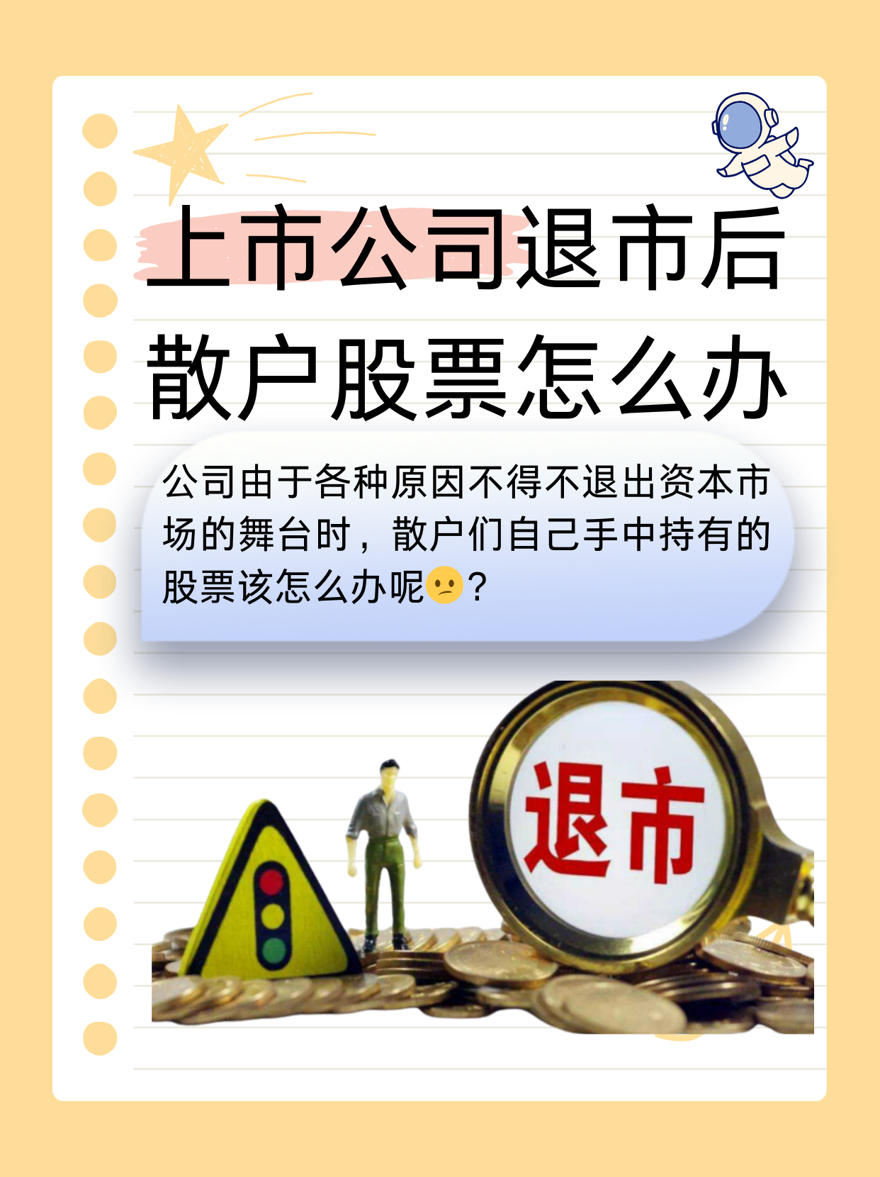 上市公司退市后股票处置策略探讨