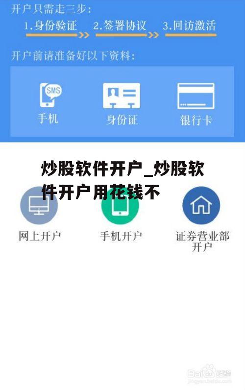 手机炒股开户软件选择指南