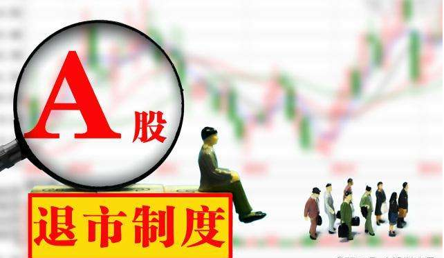 股票什么情况下会退市