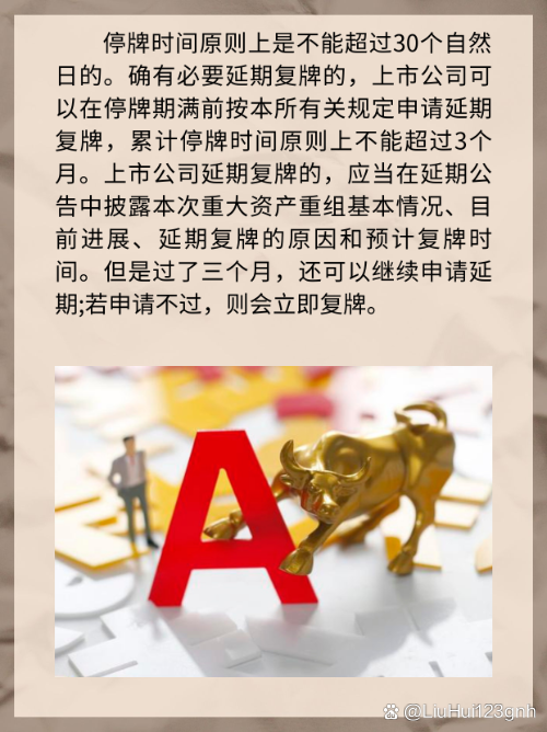 股票重组停牌时间规定及其影响