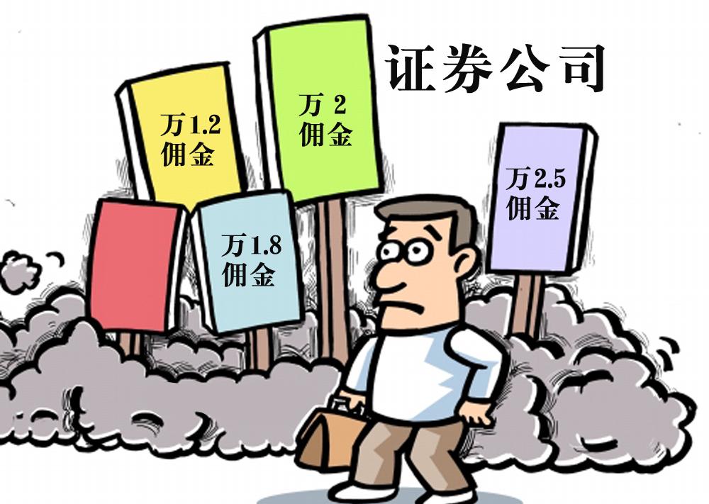 股票开户如何降低佣金—投资者的开户攻略