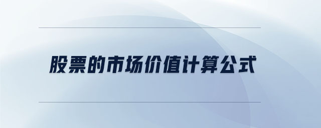 股票价值公式，解析与应用