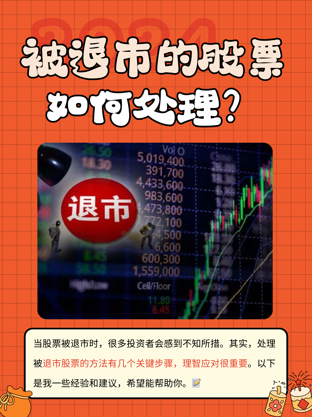 上市公司退市后股票处置策略探讨
