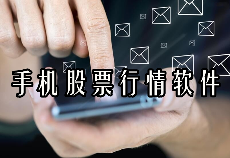 手机炒股软件的功能及其影响力