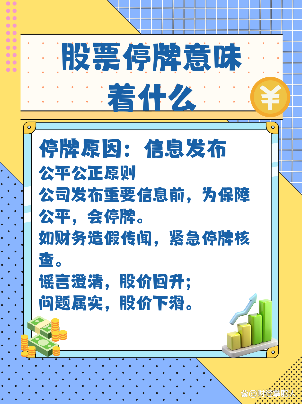 股票为什么要停牌