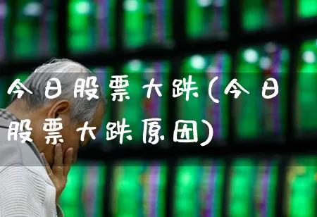 今天股票跌的原因深度解析