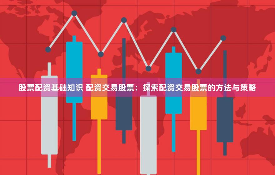 股票交易基础，一股能否买？解析股票交易机制与策略