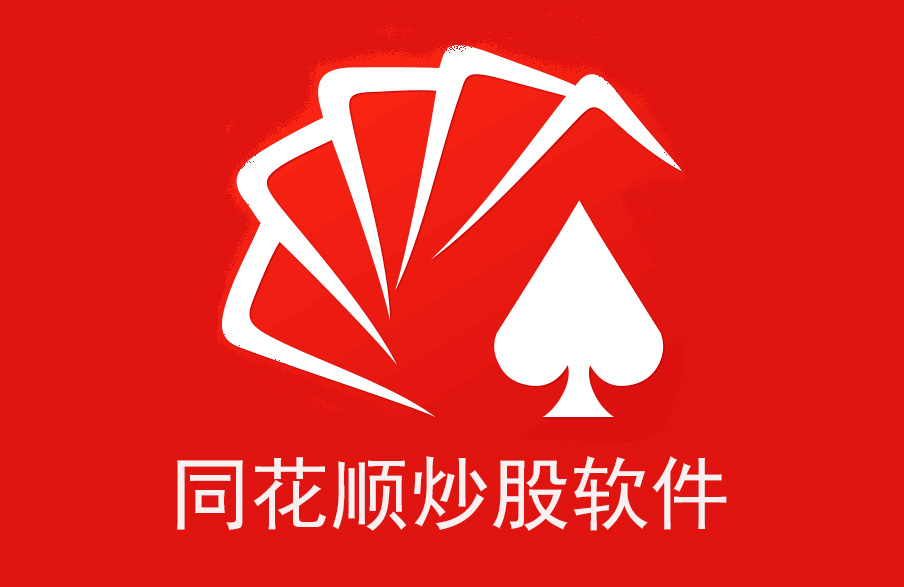 下载同花顺炒股软件—开启您的投资之旅