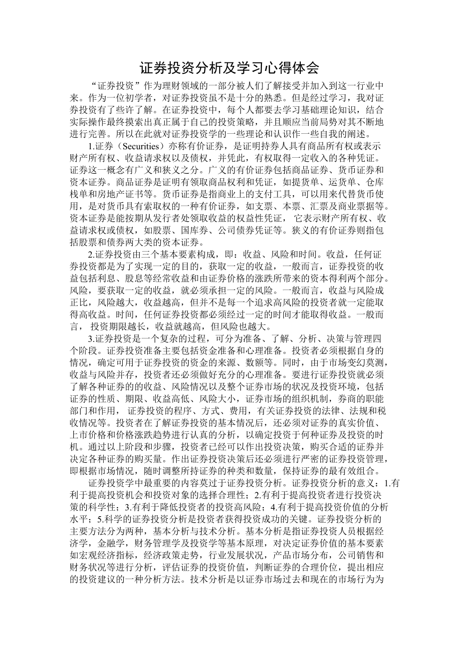 证券投资股票分析，策略、技巧与风险管理