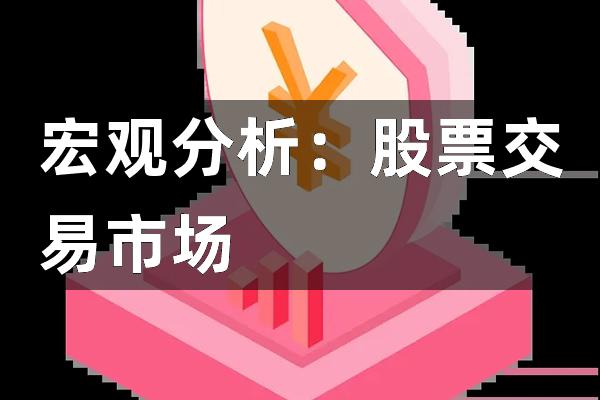 股票卖给谁，股票市场的交易主体探究