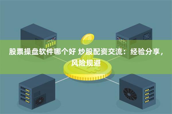 警惕，不正规炒股软件的下载风险