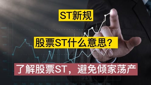 ST股票的意思及其内涵解析