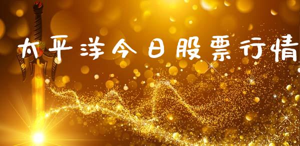 今日太平洋股票行情分析