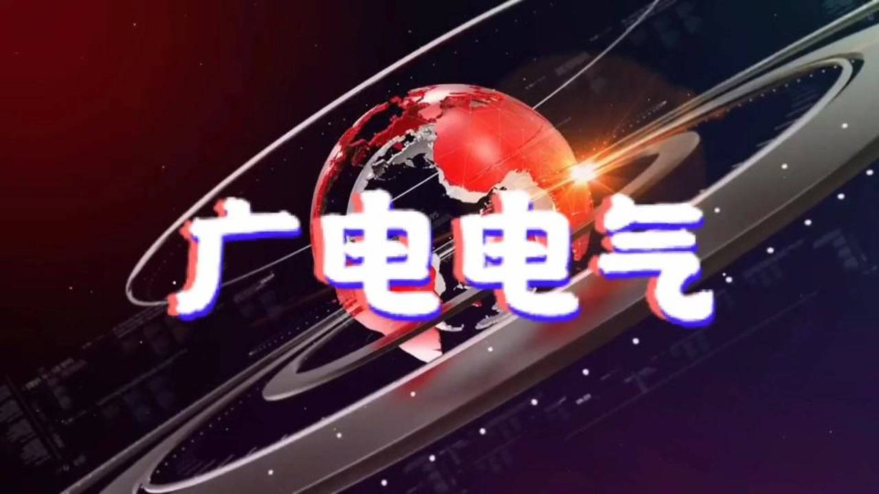 广电电气股票最新消息动态分析