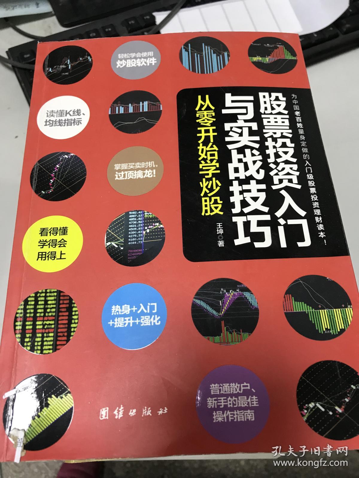 股票投资入门与实战技巧