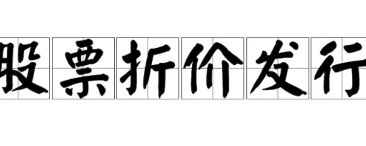 股票为什么不能折价发行