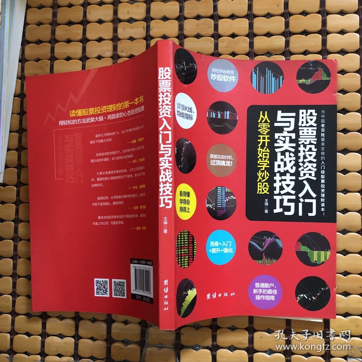 股票投资入门与实战技巧