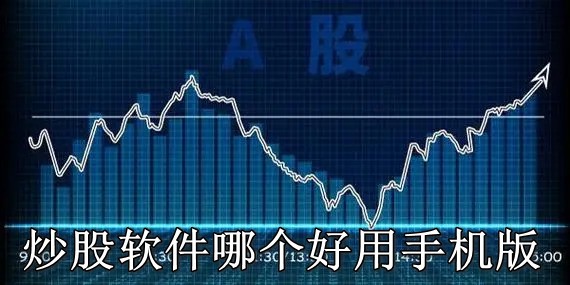 探索手机版炒股软件公式背后的秘密