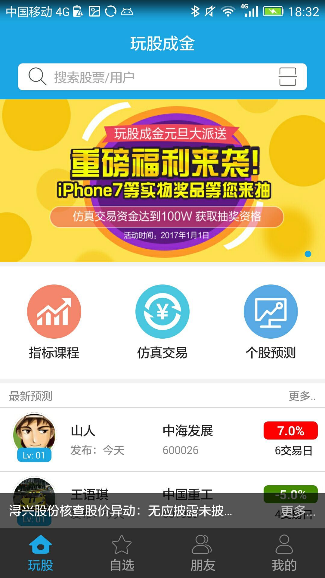 二、选择炒股手机软件的注意事项