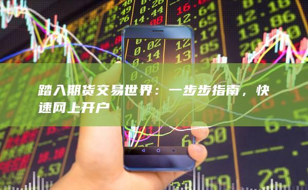 如何购买公司股票，一步步指南